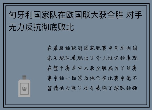 匈牙利国家队在欧国联大获全胜 对手无力反抗彻底败北