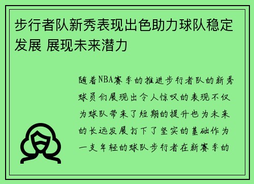 步行者队新秀表现出色助力球队稳定发展 展现未来潜力