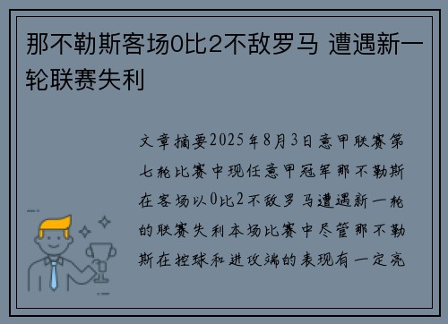 那不勒斯客场0比2不敌罗马 遭遇新一轮联赛失利