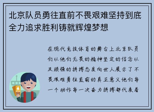 北京队员勇往直前不畏艰难坚持到底全力追求胜利铸就辉煌梦想