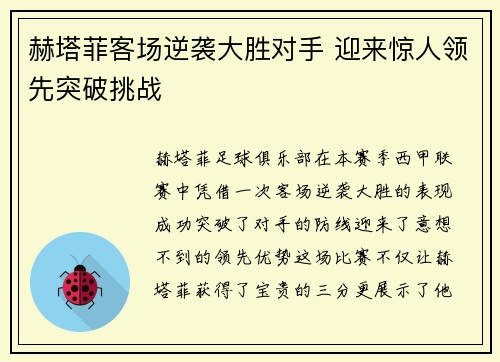 赫塔菲客场逆袭大胜对手 迎来惊人领先突破挑战