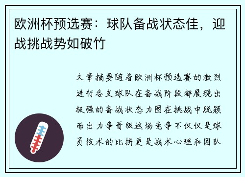 欧洲杯预选赛：球队备战状态佳，迎战挑战势如破竹