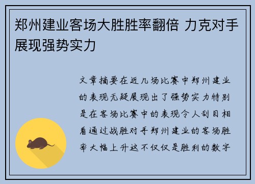 郑州建业客场大胜胜率翻倍 力克对手展现强势实力