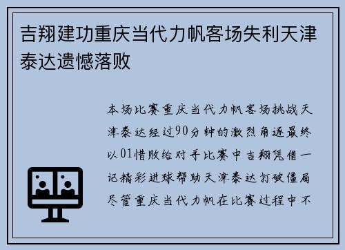 吉翔建功重庆当代力帆客场失利天津泰达遗憾落败