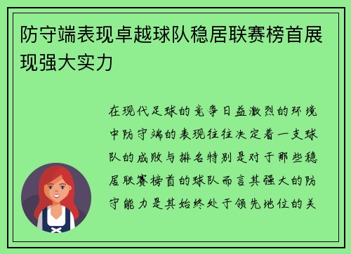 防守端表现卓越球队稳居联赛榜首展现强大实力