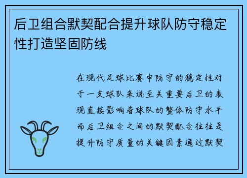 后卫组合默契配合提升球队防守稳定性打造坚固防线