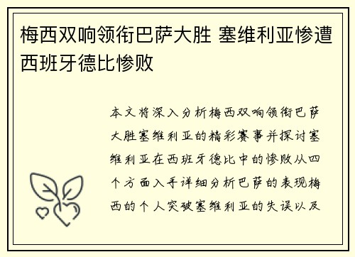 梅西双响领衔巴萨大胜 塞维利亚惨遭西班牙德比惨败
