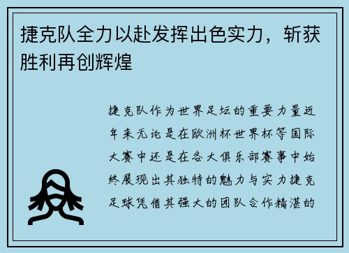 捷克队全力以赴发挥出色实力，斩获胜利再创辉煌