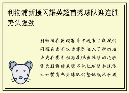 利物浦新援闪耀英超首秀球队迎连胜势头强劲