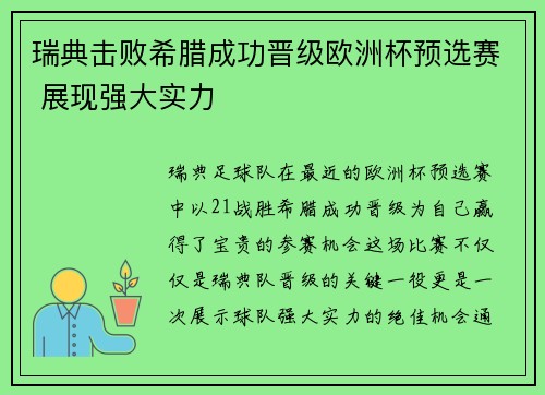 瑞典击败希腊成功晋级欧洲杯预选赛 展现强大实力