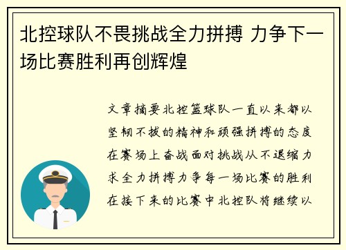 北控球队不畏挑战全力拼搏 力争下一场比赛胜利再创辉煌