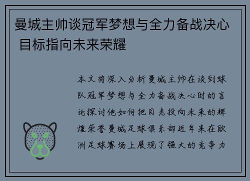 曼城主帅谈冠军梦想与全力备战决心 目标指向未来荣耀