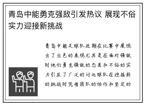 青岛中能勇克强敌引发热议 展现不俗实力迎接新挑战