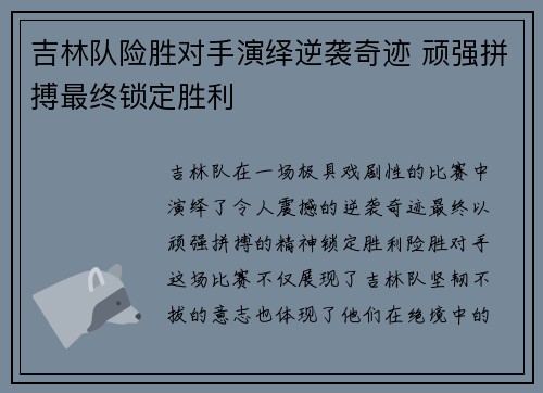 吉林队险胜对手演绎逆袭奇迹 顽强拼搏最终锁定胜利