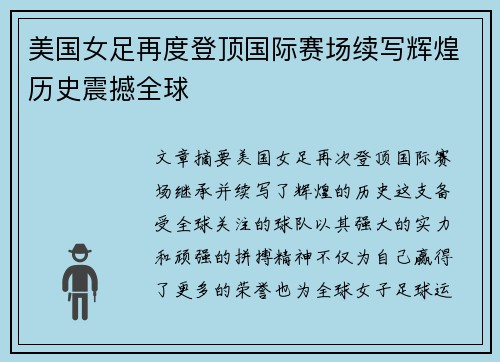 美国女足再度登顶国际赛场续写辉煌历史震撼全球