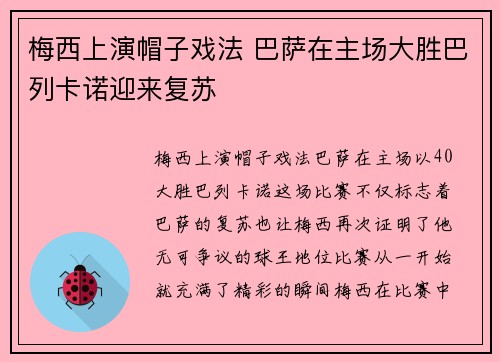 梅西上演帽子戏法 巴萨在主场大胜巴列卡诺迎来复苏