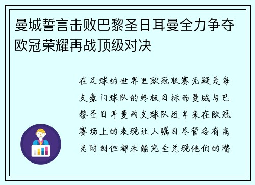 曼城誓言击败巴黎圣日耳曼全力争夺欧冠荣耀再战顶级对决
