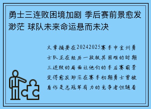勇士三连败困境加剧 季后赛前景愈发渺茫 球队未来命运悬而未决