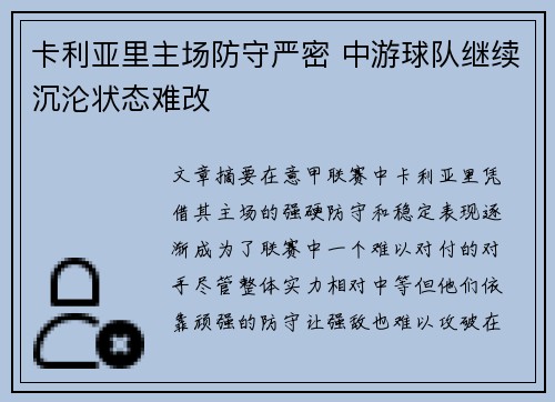 卡利亚里主场防守严密 中游球队继续沉沦状态难改
