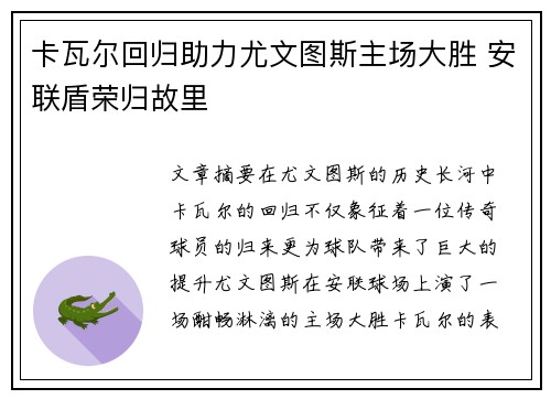 卡瓦尔回归助力尤文图斯主场大胜 安联盾荣归故里