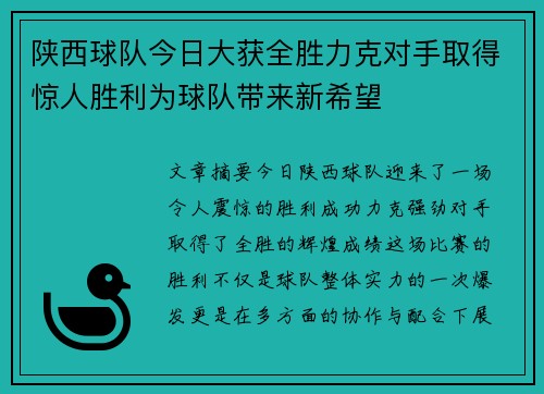 陕西球队今日大获全胜力克对手取得惊人胜利为球队带来新希望