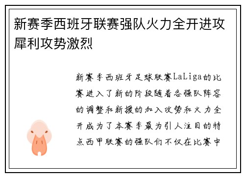 新赛季西班牙联赛强队火力全开进攻犀利攻势激烈
