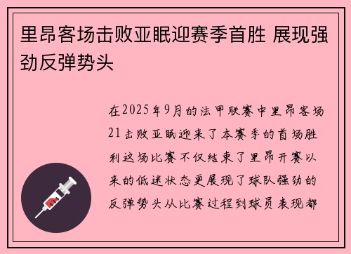 里昂客场击败亚眠迎赛季首胜 展现强劲反弹势头