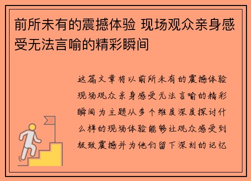前所未有的震撼体验 现场观众亲身感受无法言喻的精彩瞬间