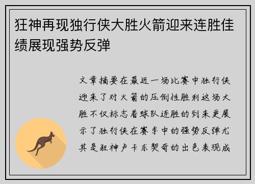 狂神再现独行侠大胜火箭迎来连胜佳绩展现强势反弹