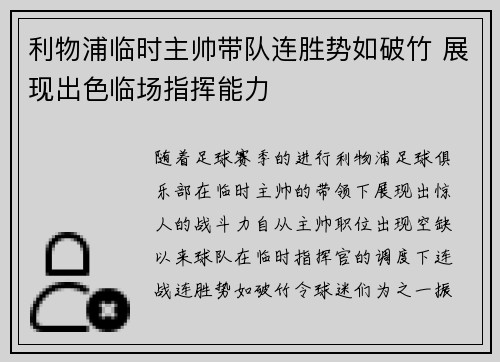 利物浦临时主帅带队连胜势如破竹 展现出色临场指挥能力