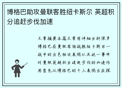 博格巴助攻曼联客胜纽卡斯尔 英超积分追赶步伐加速