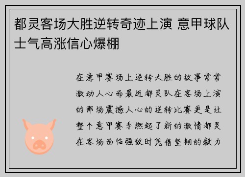 都灵客场大胜逆转奇迹上演 意甲球队士气高涨信心爆棚