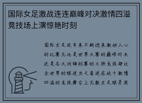 国际女足激战连连巅峰对决激情四溢竞技场上演惊艳时刻
