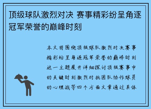 顶级球队激烈对决 赛事精彩纷呈角逐冠军荣誉的巅峰时刻