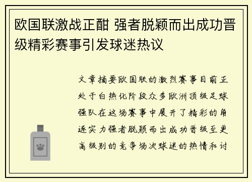 欧国联激战正酣 强者脱颖而出成功晋级精彩赛事引发球迷热议