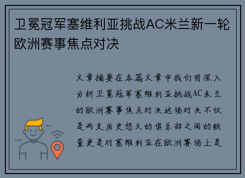 卫冕冠军塞维利亚挑战AC米兰新一轮欧洲赛事焦点对决