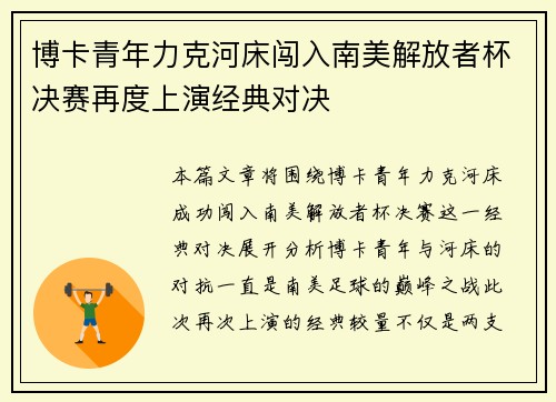 博卡青年力克河床闯入南美解放者杯决赛再度上演经典对决