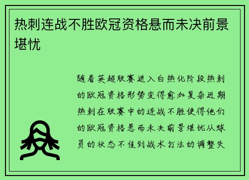 热刺连战不胜欧冠资格悬而未决前景堪忧