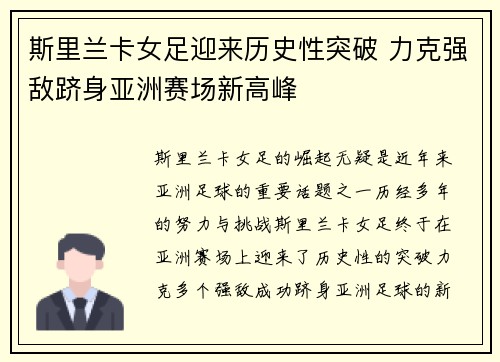 斯里兰卡女足迎来历史性突破 力克强敌跻身亚洲赛场新高峰