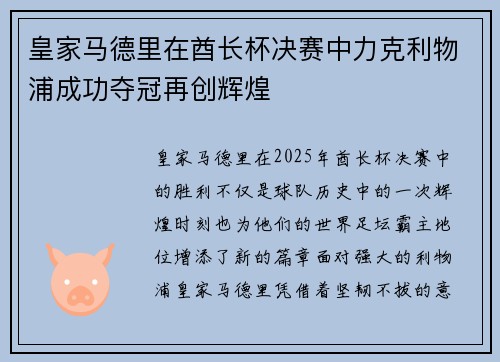 皇家马德里在酋长杯决赛中力克利物浦成功夺冠再创辉煌