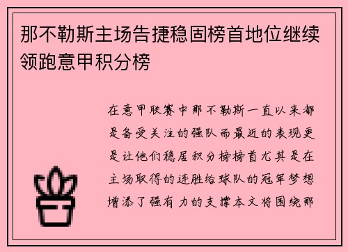 那不勒斯主场告捷稳固榜首地位继续领跑意甲积分榜