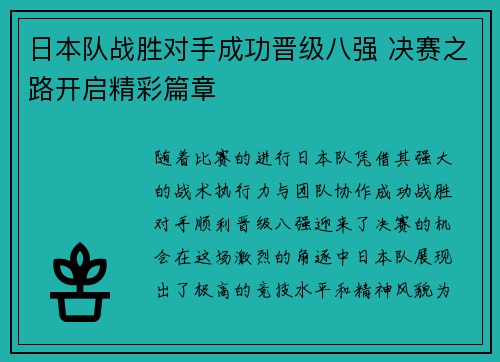 日本队战胜对手成功晋级八强 决赛之路开启精彩篇章