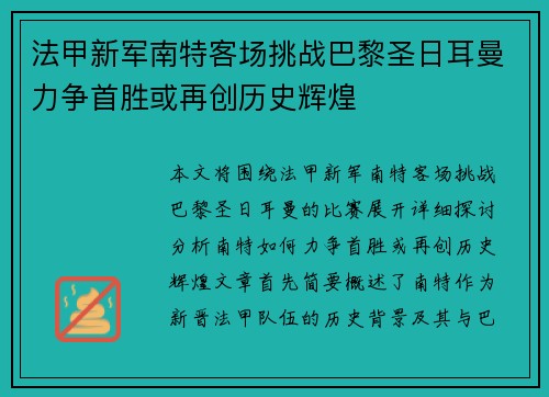 法甲新军南特客场挑战巴黎圣日耳曼力争首胜或再创历史辉煌