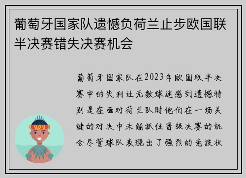 葡萄牙国家队遗憾负荷兰止步欧国联半决赛错失决赛机会